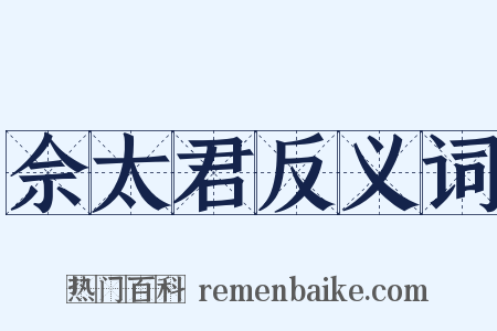 佘太君反义词是什么意思的图片
